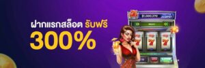 ฝากถอนทรูวอลเล็ต 2026 เว็บสล็อต True Wallet ไม่มีขั้นต่ำ